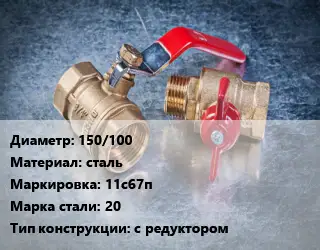 Кран металлический 150/100 сталь 11с67п Сталь: 20 с редуктором